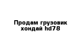 Продам грузовик хондай hd78